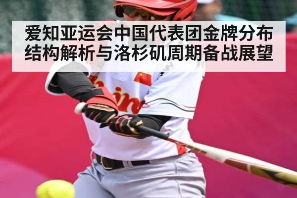 爱知亚运会中国代表团金牌分布结构解析与洛杉矶周期备战展望